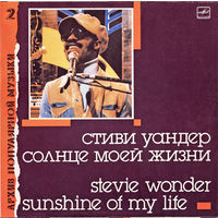 Стиви Уандер - Солнце моей жизни / Stevie Wonder - Sunshine Of My Life