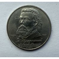 1 рубль 1989 Мусоргский М.