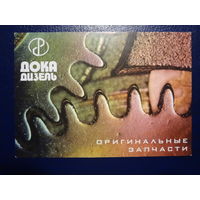 Календарик 2003 г.  Дока дизель.