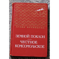 Агния Кузнецова Земной поклон. Честное комсомольское. Серия: Золотая библиотека.