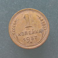 1 копейка 1937 года.
