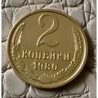 2 копейки 1980 года.
