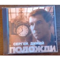 Сергей Дикий - Подожди