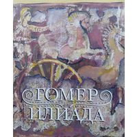 Гомер "Илиада" серия "Литературные Памятники"