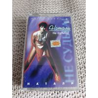 Кассета  Натали. Не судьба.