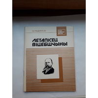 Падлипси Летаписец Вицебшчыны (нашы славутые земляки)
