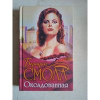 Околдованная