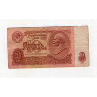 10 рублей СССР. иС 6265263