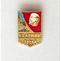 Ударник коммунистического труда. А-1.