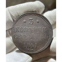 3 копейки 1841 ЕМ без МЦ.Кладовая.