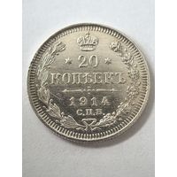 20 копеек 1914 год.