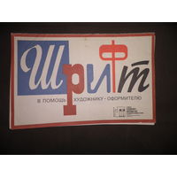 Плакаты Шрифт в помощь художнику оформителю и организатору наглядной агитации 12 шт.43х28 см.Москва 1989 г.С рубля.