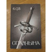 Спадчына I 4.93 I ЧАСОПІС БЕЛАРУСКАГА  ФОНДУ КУЛЬТУРЫ