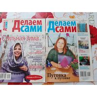 Журналы  "Делаем сами"  (14 шт.).