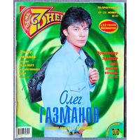 Журнал 7 СЕМЬ ДНЕЙ #47,1997 О. Газманов, Э. Рязанов, Дальма Марадона, В. Пресняков, Кристофер Ламберт, Led Zeppelin, Мумий Тролль, Джанет Джексон, Уитни Хьюстон, Джон Траволта, Робин Уильямс, С. Сигал