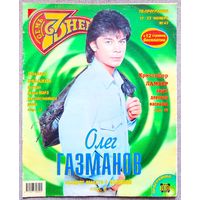 Журнал 7 СЕМЬ ДНЕЙ #47,1997 О. Газманов, Э. Рязанов, Дальма Марадона, В. Пресняков, Кристофер Ламберт, Led Zeppelin, Мумий Тролль, Джанет Джексон, Уитни Хьюстон, Джон Траволта, Робин Уильямс, С. Сигал