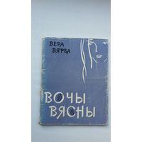 Вера Вярба. Вочы вясны: лірыка