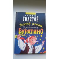А. Толстой. Золотой ключик, или Приключения Буратино. Художник О. Крамаренко