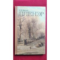 Н.Я. Маслов. Пленэр