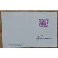 Приглашение на День отдыха, посвященный Международному дню защиты детей. 1975 г.  Минск. Дворец Белсовпрофа.