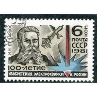 СССР 1981.. 100 лет изобретения электросварки. Н.Н. Бенардос