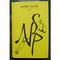 Сексус. Генри Миллер.