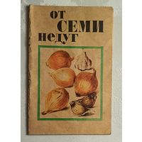 От семи недуг. Серегина Тамара. 1993 (все о луке и чесноке)