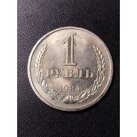 1 рубль 1984. Хорошее состояние. С 1 рубля