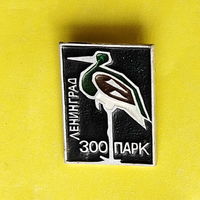 Ленинград. Зоопарк. 072.