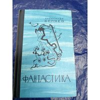 А.Беляев"ФАНТАСТИКА"\013