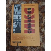 Дуглас Коупленд. Generation Икс. Серия: Альтернатива.