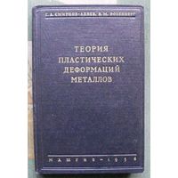 Теория пластических деформаций металлов. Смирнов-Аляев Г.А. Розенберг В.М. 1956. Тираж 7500. Редкая!!!