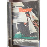 Подвиг. Капитан дальнего плавания. Лекарство против страха. Крон. Вайнер. Том 5 - 1987