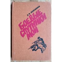 Лемешенок Д.М. Боевые спутники мои.