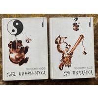 Хофф Бенджамин. Дао Винни-Пуха. Дэ Пятачка.  /Серия Вертикаль СПб.: Амфора   2004-05г.  Цена за 2 книги.