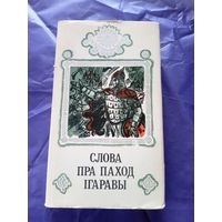 Слова пра паход Iгаравы\6д