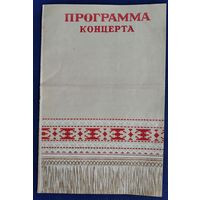 Программа концерта. Белорусская Государственная Филармония. Минск. 1955 г.