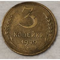 СССР 3 копейки, 1949 (14-5-9)