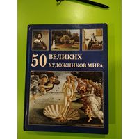 50 великих художников мира