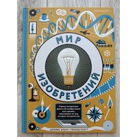 Мир изобретений