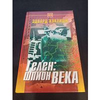 Эдвард Кукридж - Гелен: шпион века - Русич, 2001