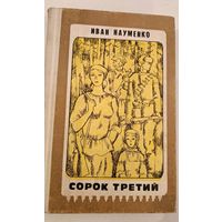 Сорок третий И.Науменко