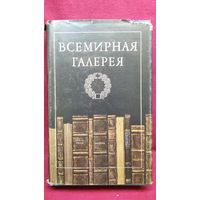 Древний Восток. Всемирная галерея