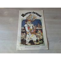 Прагны багацей - беларуская народная казка - 1986 м. Селяшчук