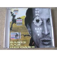 РИКОШЕТ (ex- ОБЪЕКТ НАСМЕШЕК) Блюз для негодяя (CD, MOROZ Records, 1995)