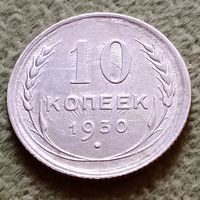 Монета 10 копеек 1930 Брак