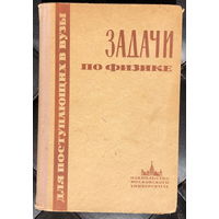 Сборник задач по физике для поступающих в вузы