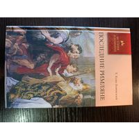 Серия книг история в романах Последние Римляне Т. Еске-Хоинский