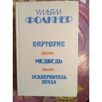 Фолкнер - Сарторис. Медведь. Осквернитель праха