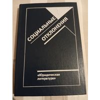 Социальные отклонения